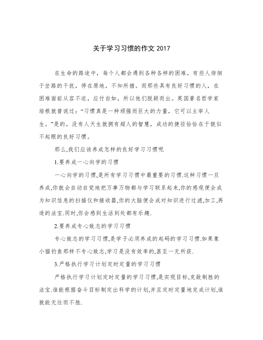 关于学习习惯的作文2017