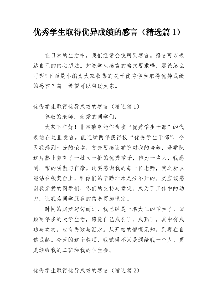 优秀学生取得优异成绩的感言（精选篇1）