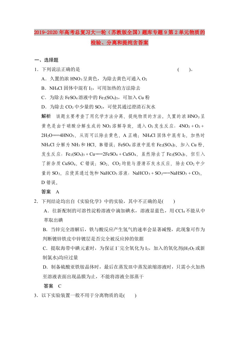 2019-2020年高考总复习大一轮（苏教版全国）题库专题9第2单元物质的检验、分离和提纯含答案