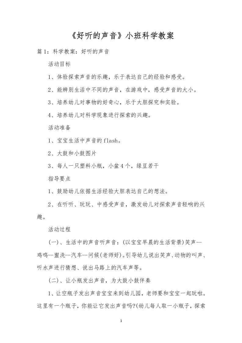 《好听的声音》小班科学教案