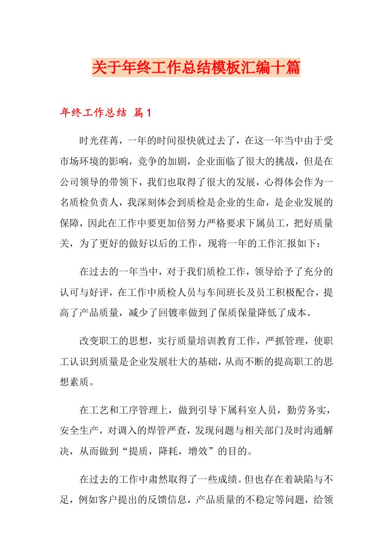 关于终工作总结模板汇编十篇