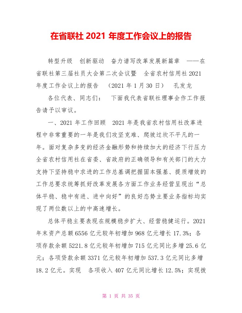 在省联社2021年度工作会议上的报告