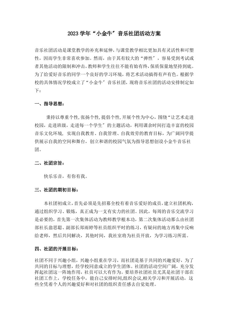 最新音乐社团活动计划