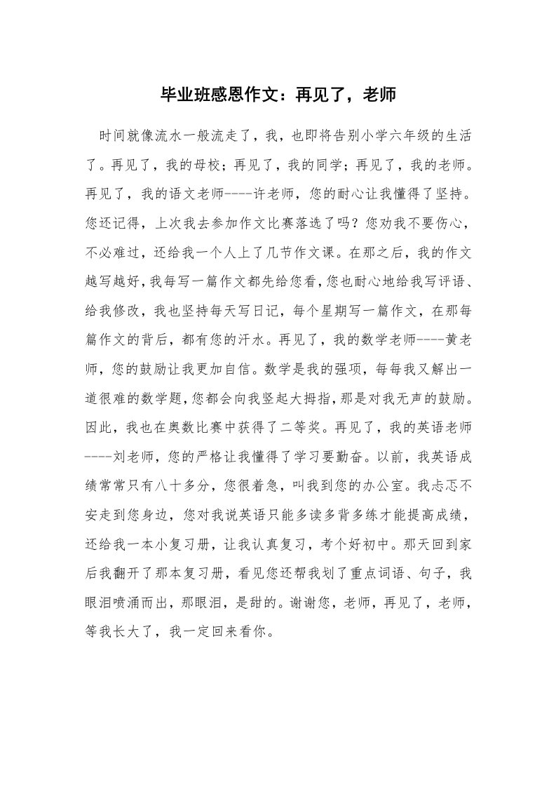 毕业班感恩作文：再见了，老师