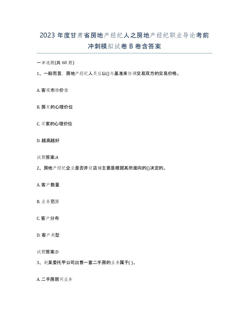 2023年度甘肃省房地产经纪人之房地产经纪职业导论考前冲刺模拟试卷B卷含答案