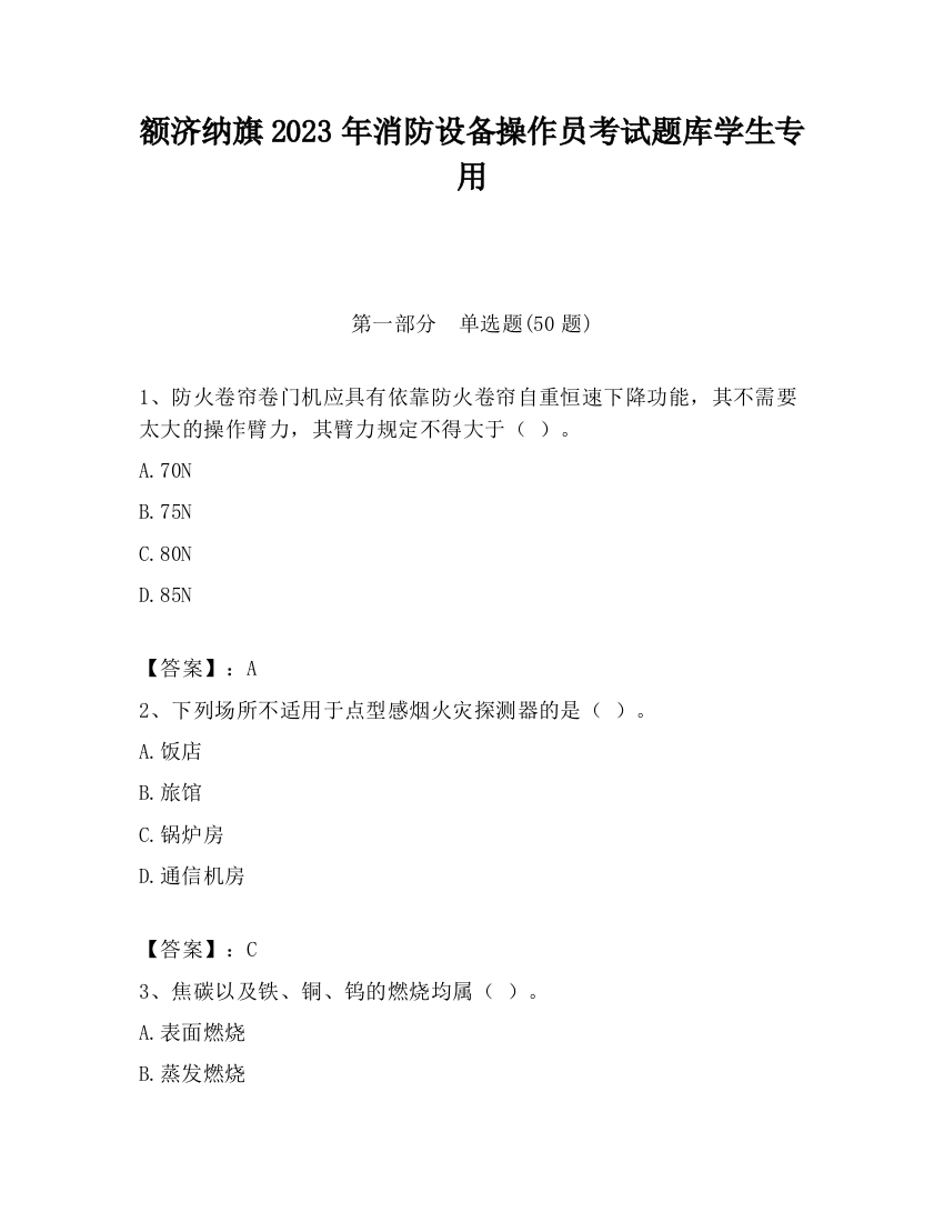 额济纳旗2023年消防设备操作员考试题库学生专用