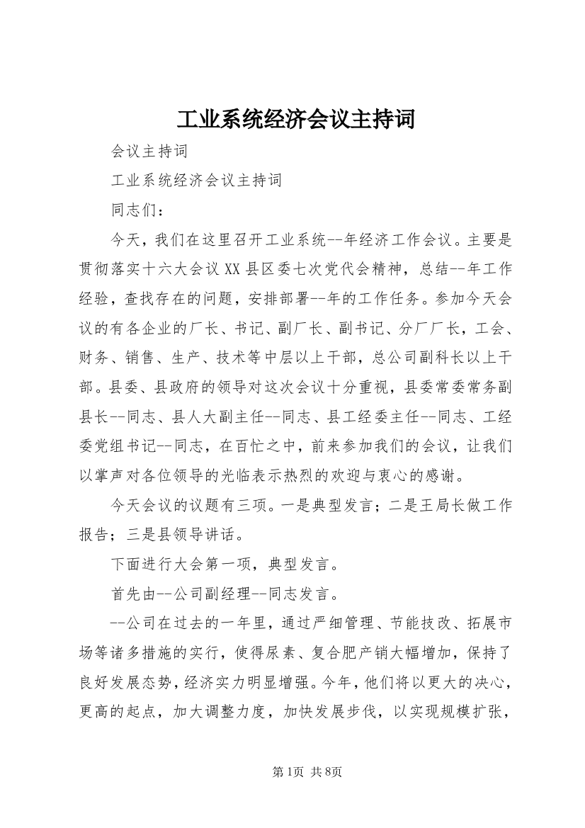 工业系统经济会议主持词