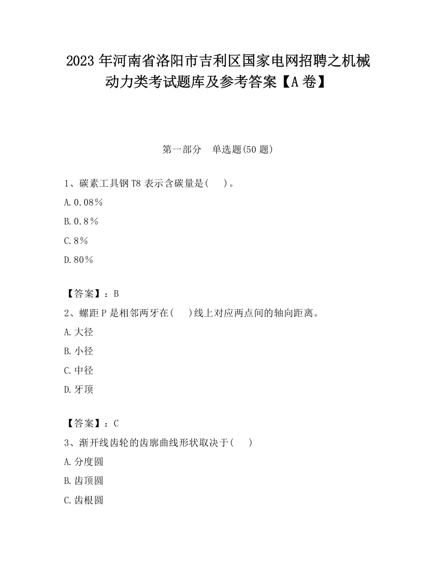 2023年河南省洛阳市吉利区国家电网招聘之机械动力类考试题库及参考答案【A卷】