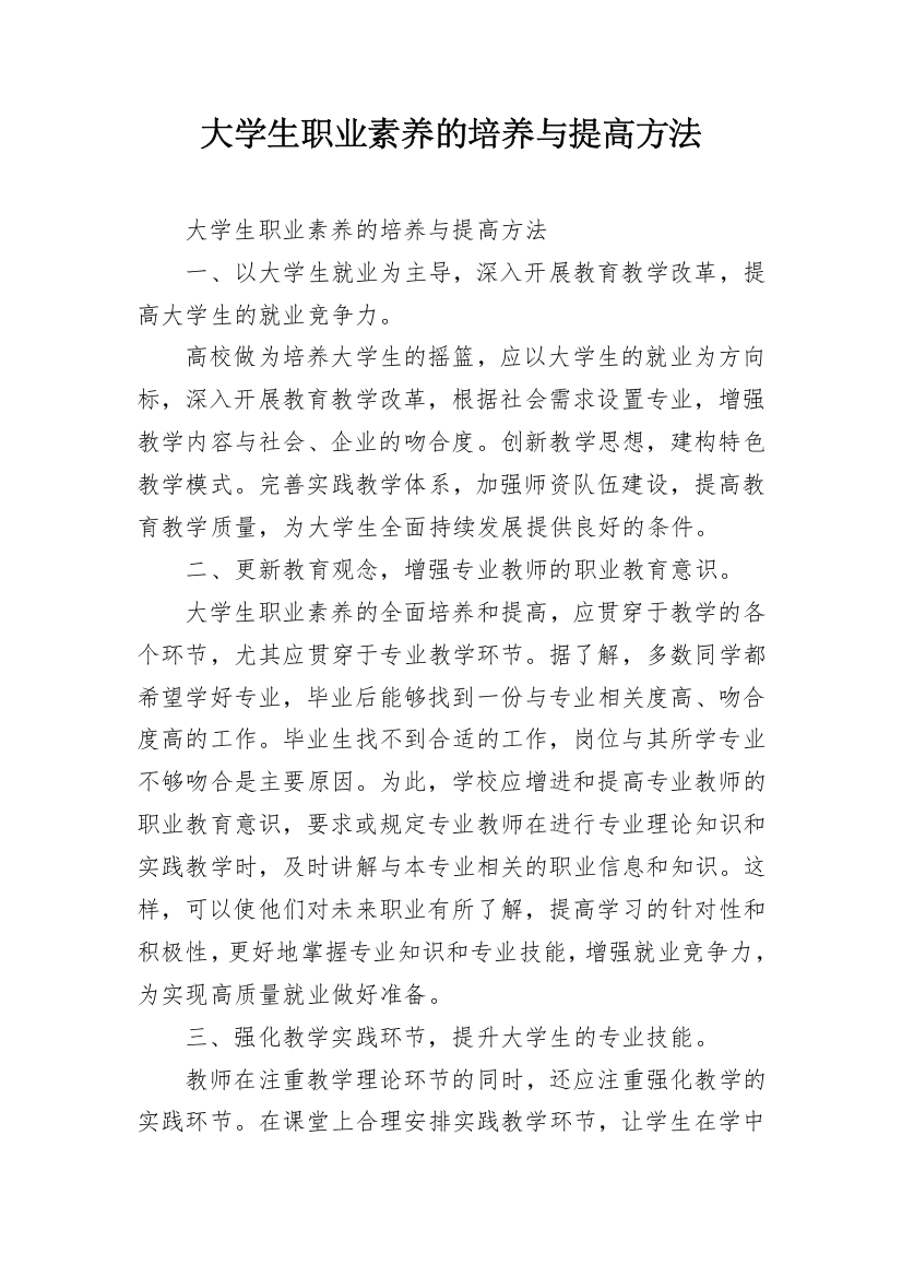 大学生职业素养的培养与提高方法