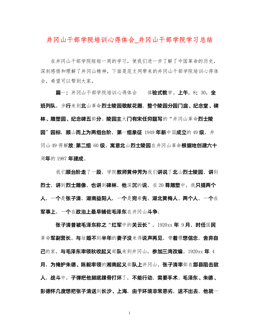 精编井冈山干部学院培训心得体会_井冈山干部学院学习总结