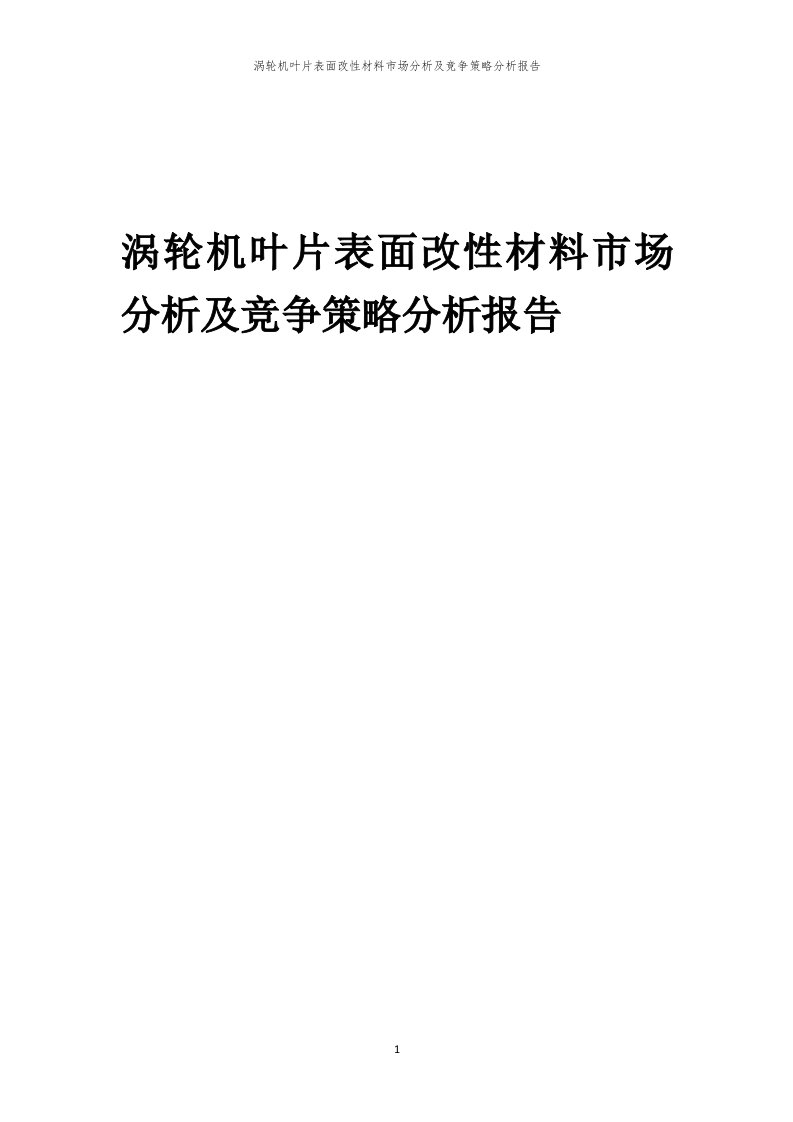 年度涡轮机叶片表面改性材料市场分析及竞争策略分析报告