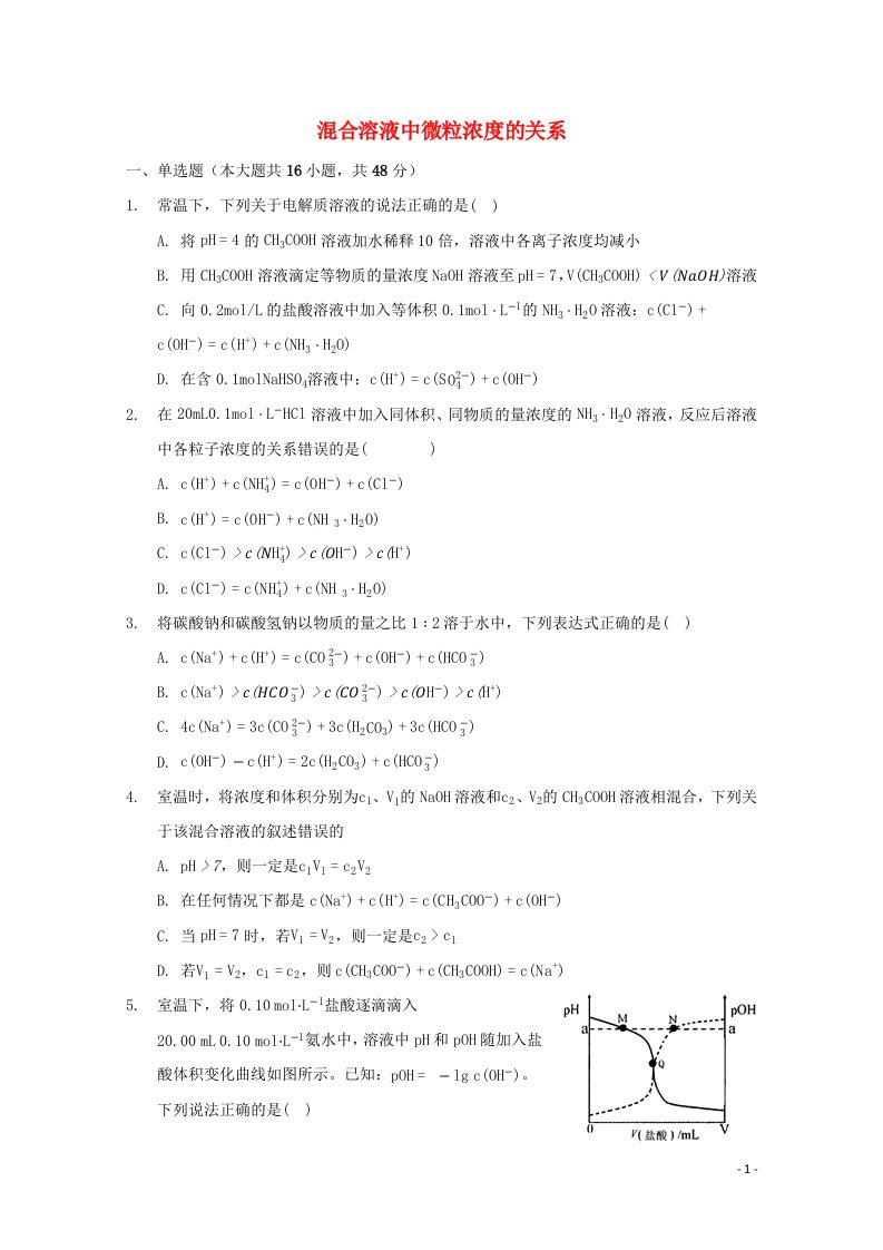 2022届高三化学一轮复习化学反应原理专题练29混合溶液中微粒浓度的关系含解析