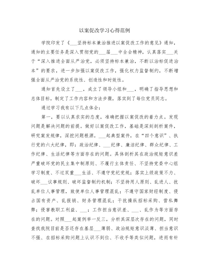 以案促改学习心得范例