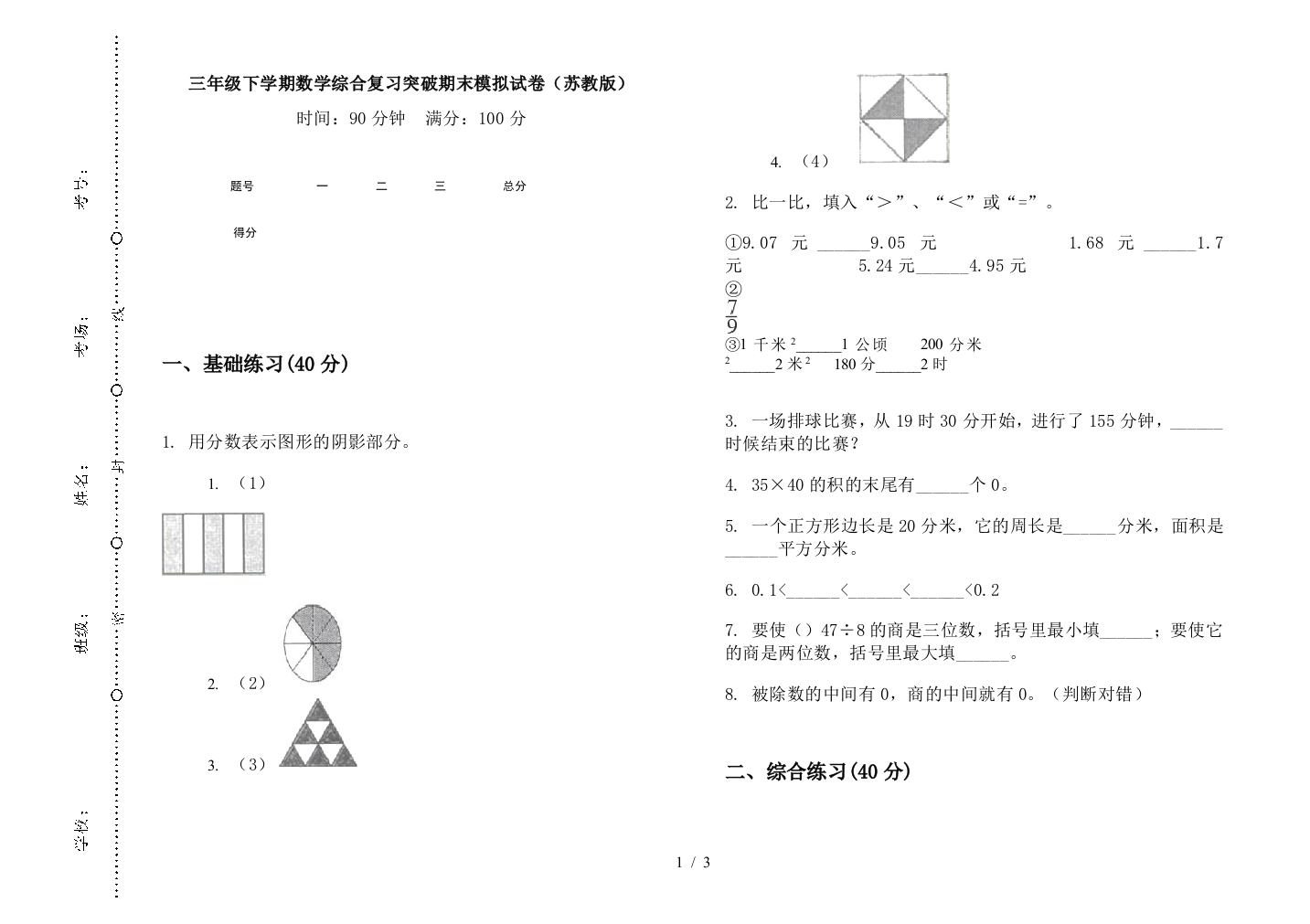 三年级下学期数学综合复习突破期末模拟试卷(苏教版)