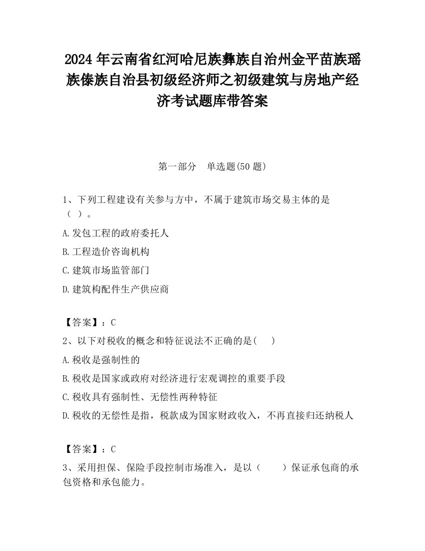 2024年云南省红河哈尼族彝族自治州金平苗族瑶族傣族自治县初级经济师之初级建筑与房地产经济考试题库带答案