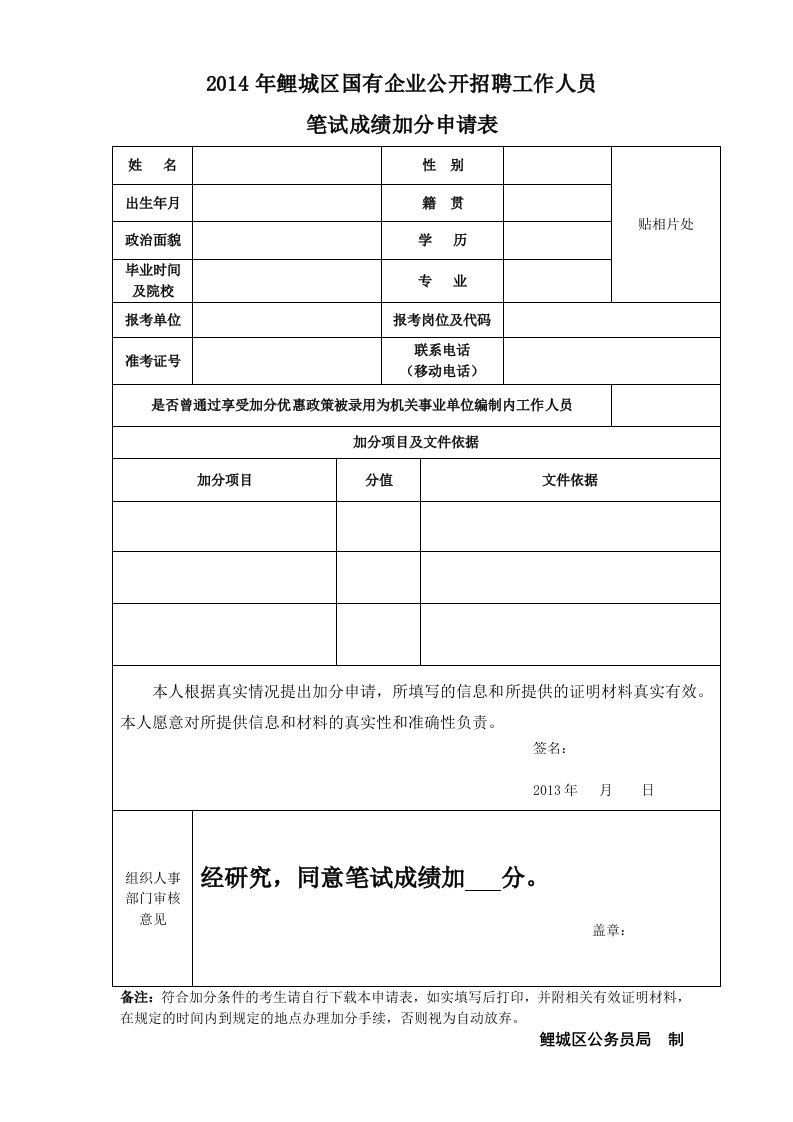 国企加分申请表-2014年鲤城区国有企业公开招聘工作人员