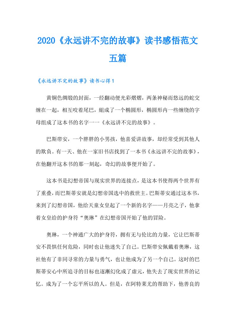 《永远讲不完的故事》读书感悟范文五篇