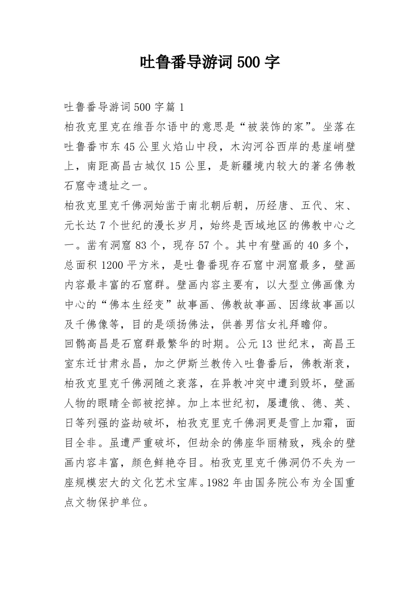 吐鲁番导游词500字