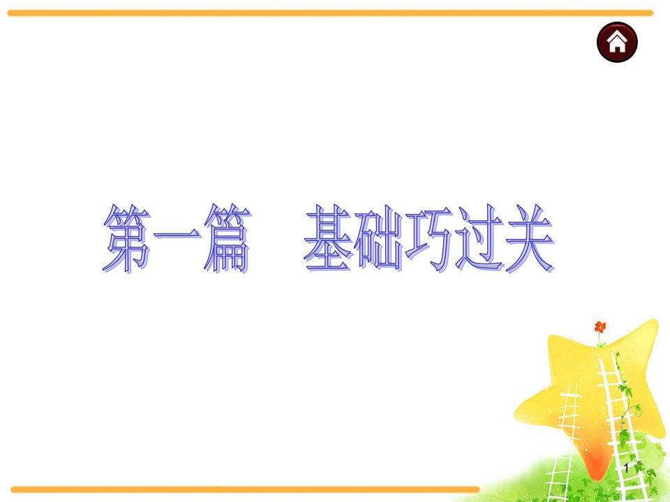 人教部编版初中九年级中考英语复习七年级上册ppt课件