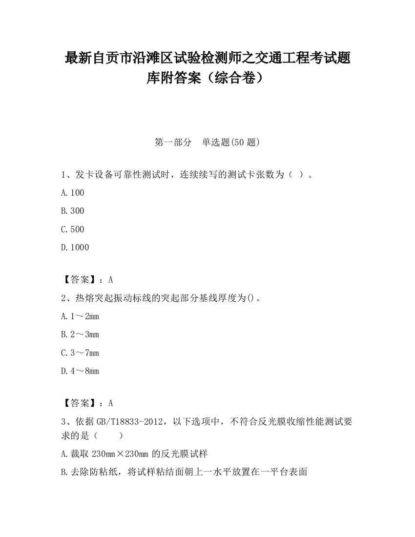 最新自贡市沿滩区试验检测师之交通工程考试题库附答案（综合卷）