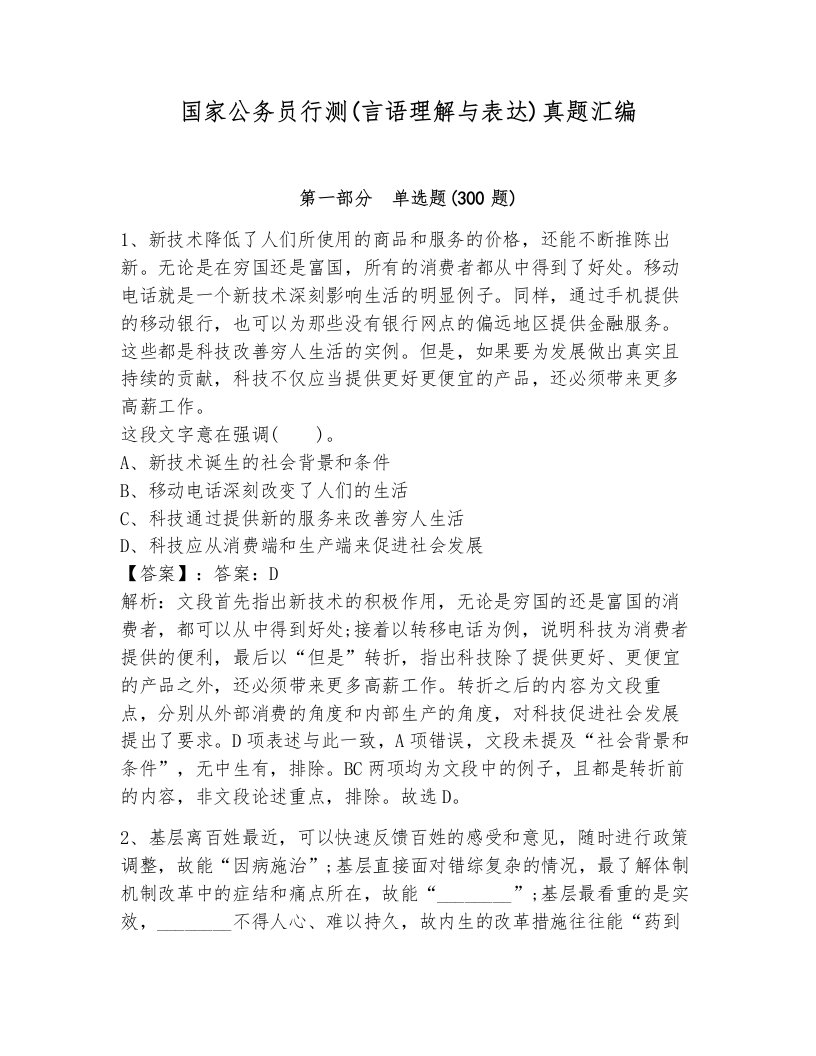 国家公务员行测(言语理解与表达)真题汇编及答案（夺冠）