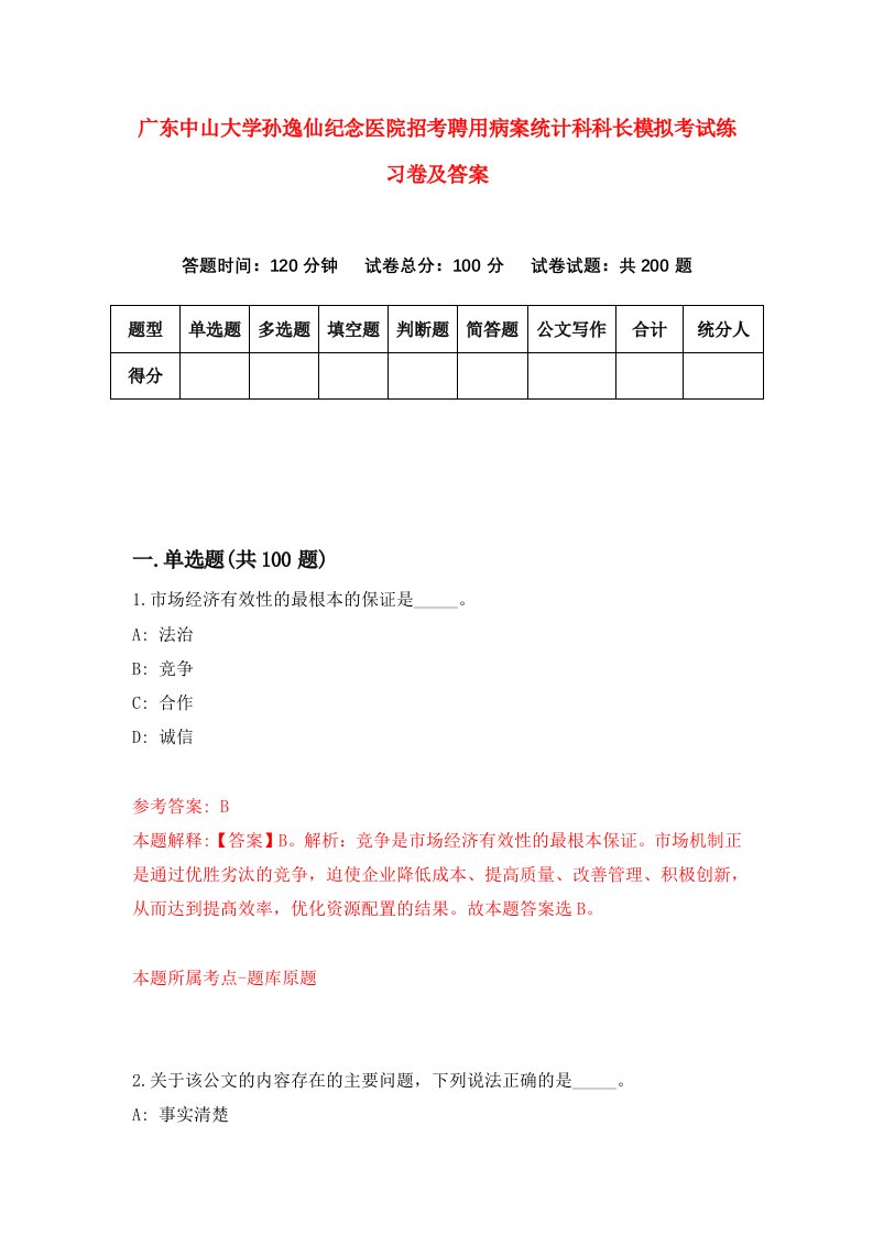 广东中山大学孙逸仙纪念医院招考聘用病案统计科科长模拟考试练习卷及答案第6期