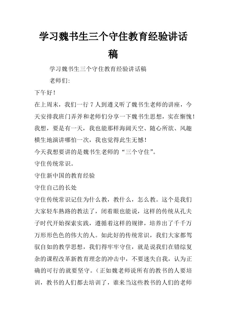 学习魏书生三个守住教育经验讲话稿