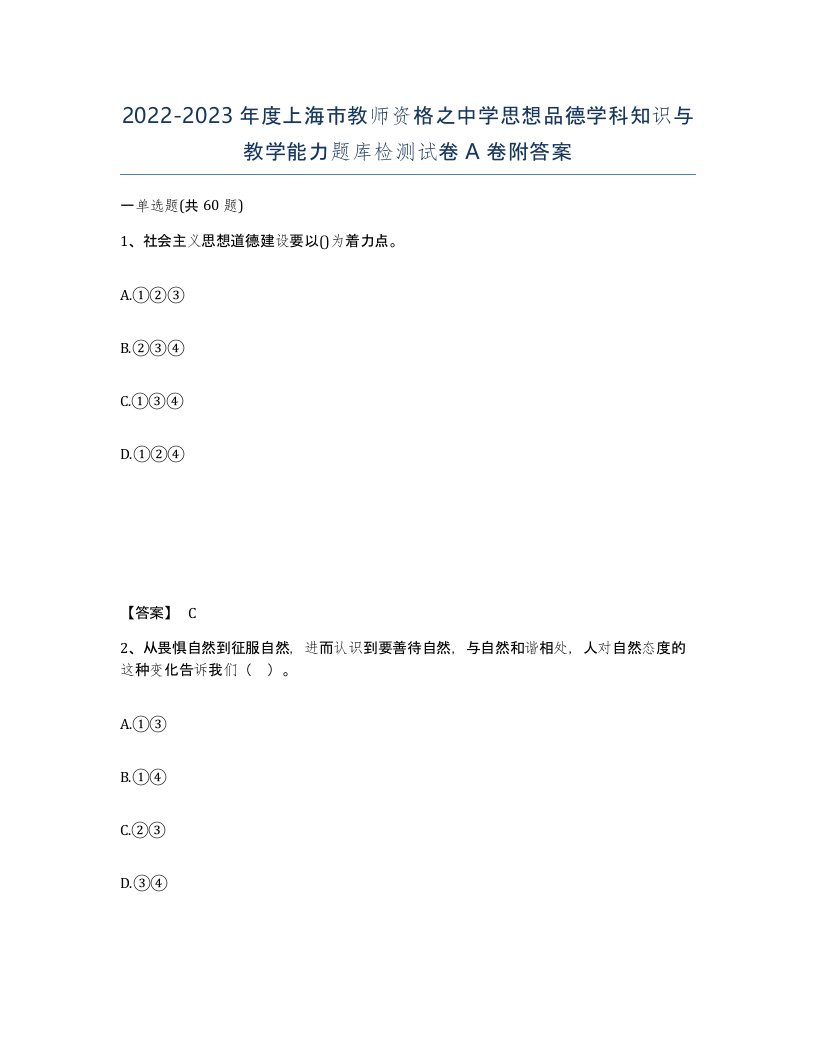 2022-2023年度上海市教师资格之中学思想品德学科知识与教学能力题库检测试卷A卷附答案