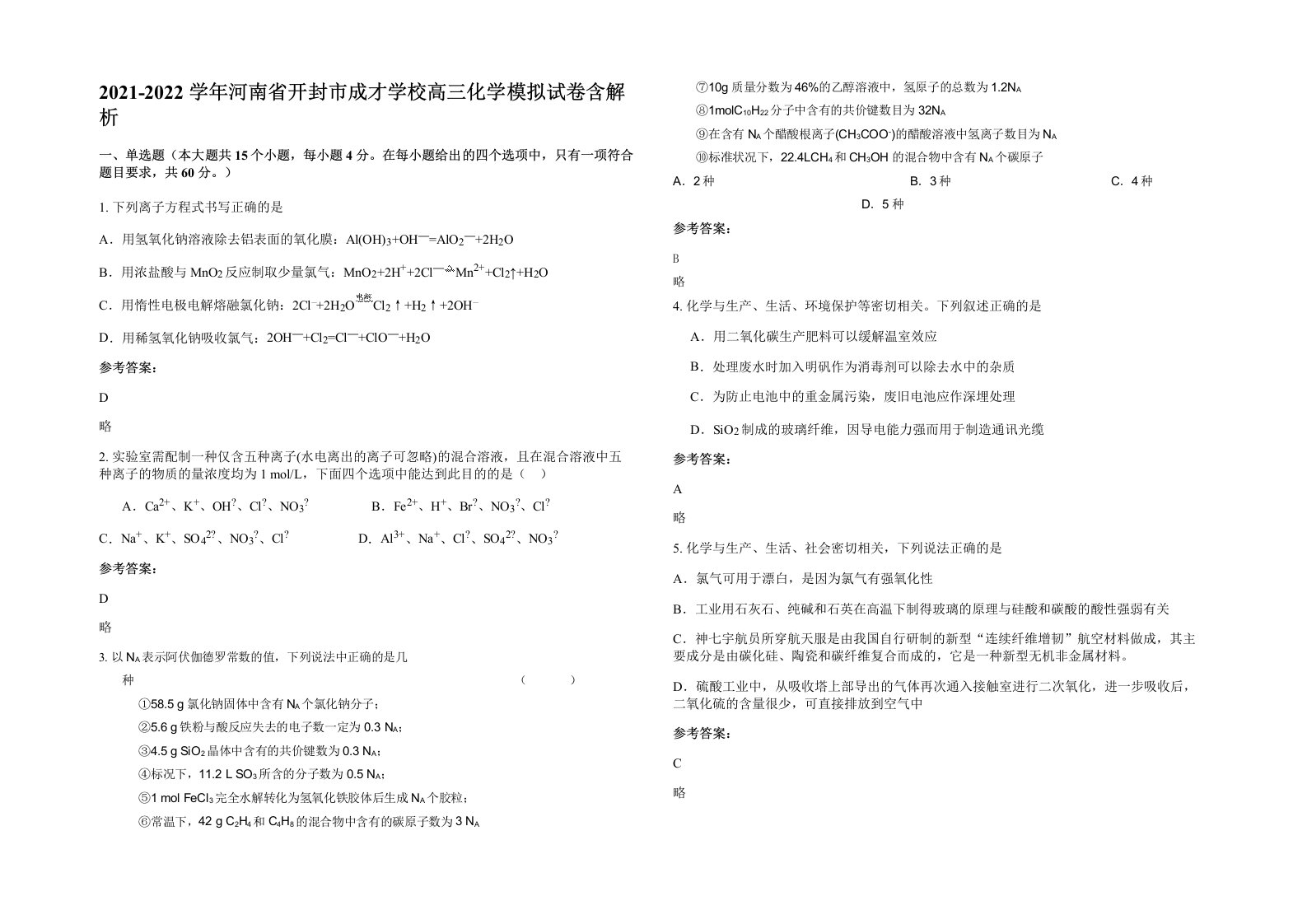 2021-2022学年河南省开封市成才学校高三化学模拟试卷含解析