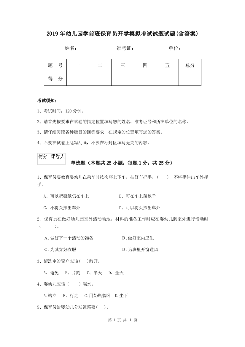 2019年幼儿园学前班保育员开学模拟考试试题试题(含答案)