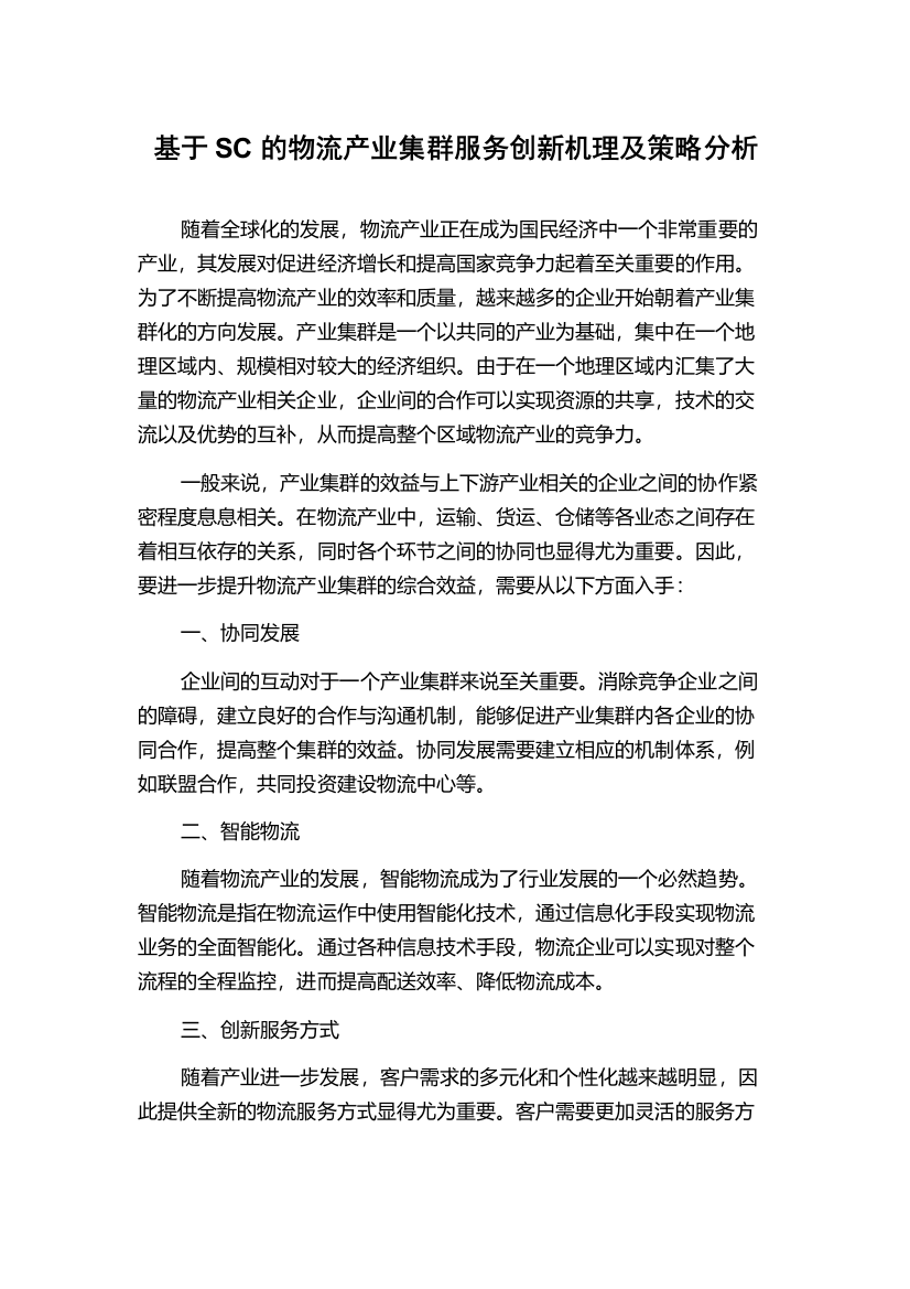 基于SC的物流产业集群服务创新机理及策略分析