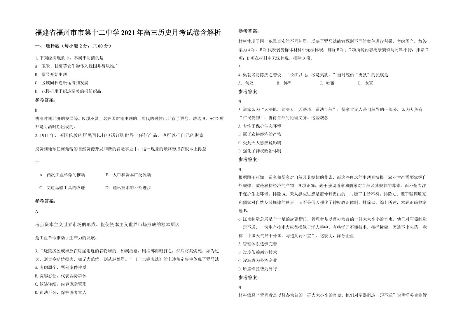 福建省福州市市第十二中学2021年高三历史月考试卷含解析