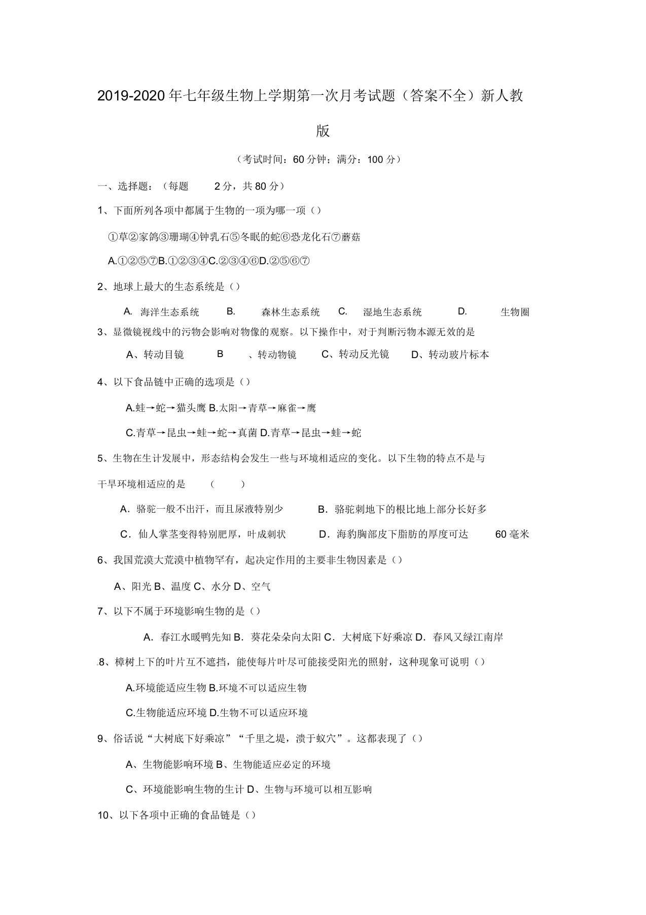 七年级生物上学期第一次月考试题不全新人教版