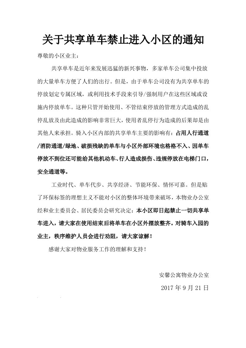 关于共享单车禁止进入小区的通知