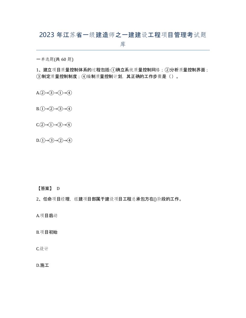 2023年江苏省一级建造师之一建建设工程项目管理考试题库