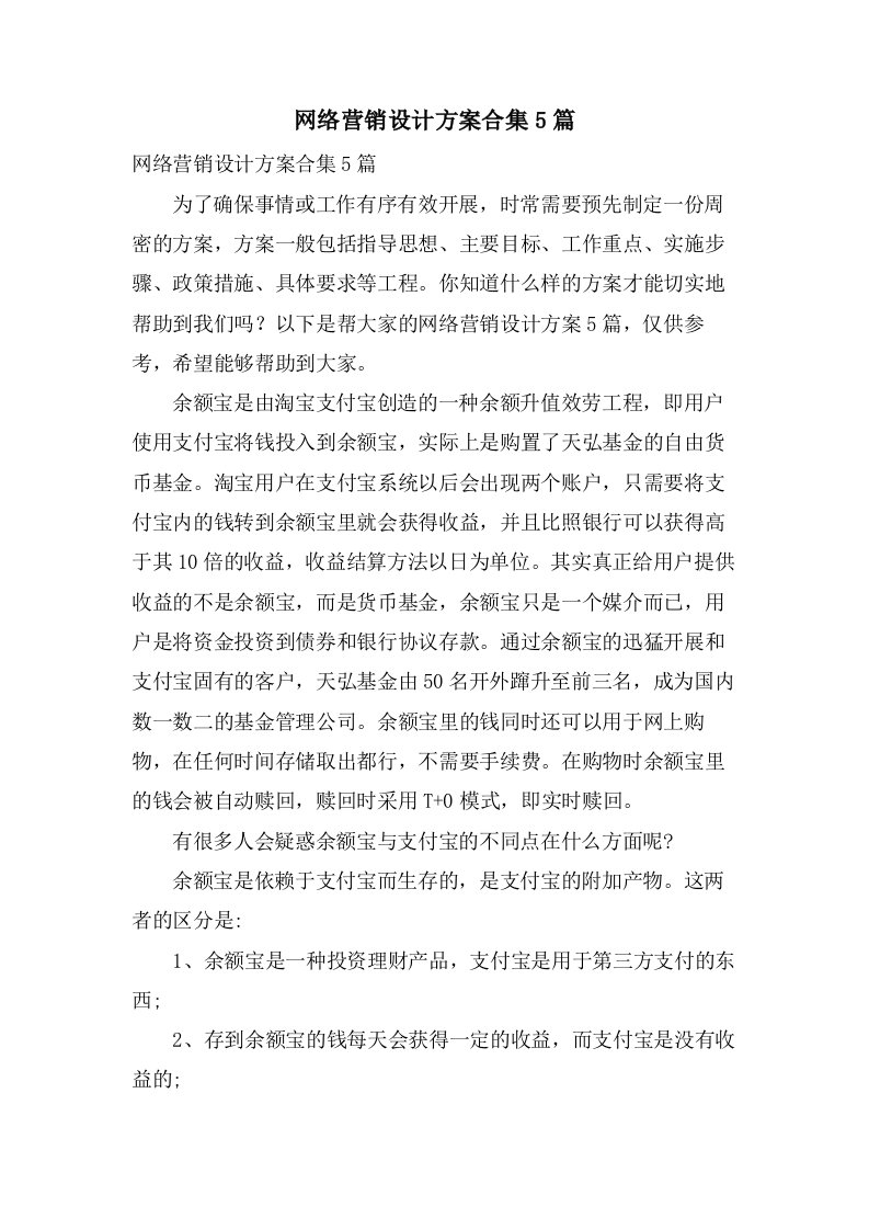 网络营销设计方案合集5篇