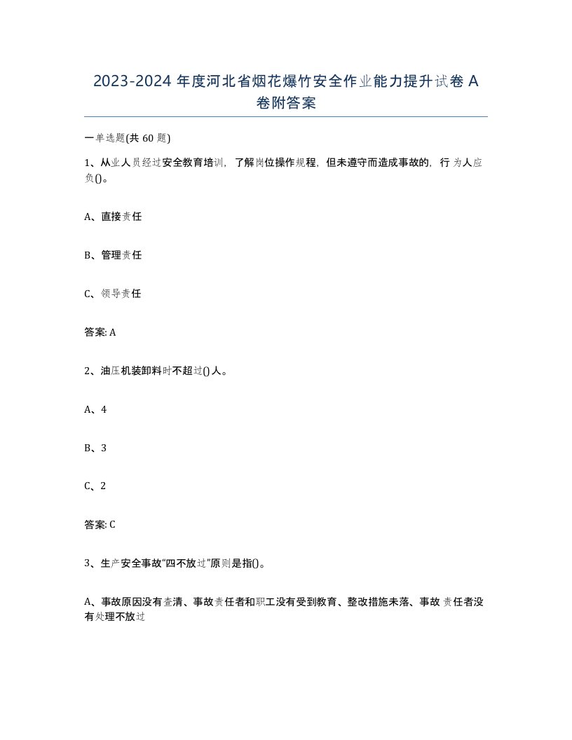 20232024年度河北省烟花爆竹安全作业能力提升试卷A卷附答案