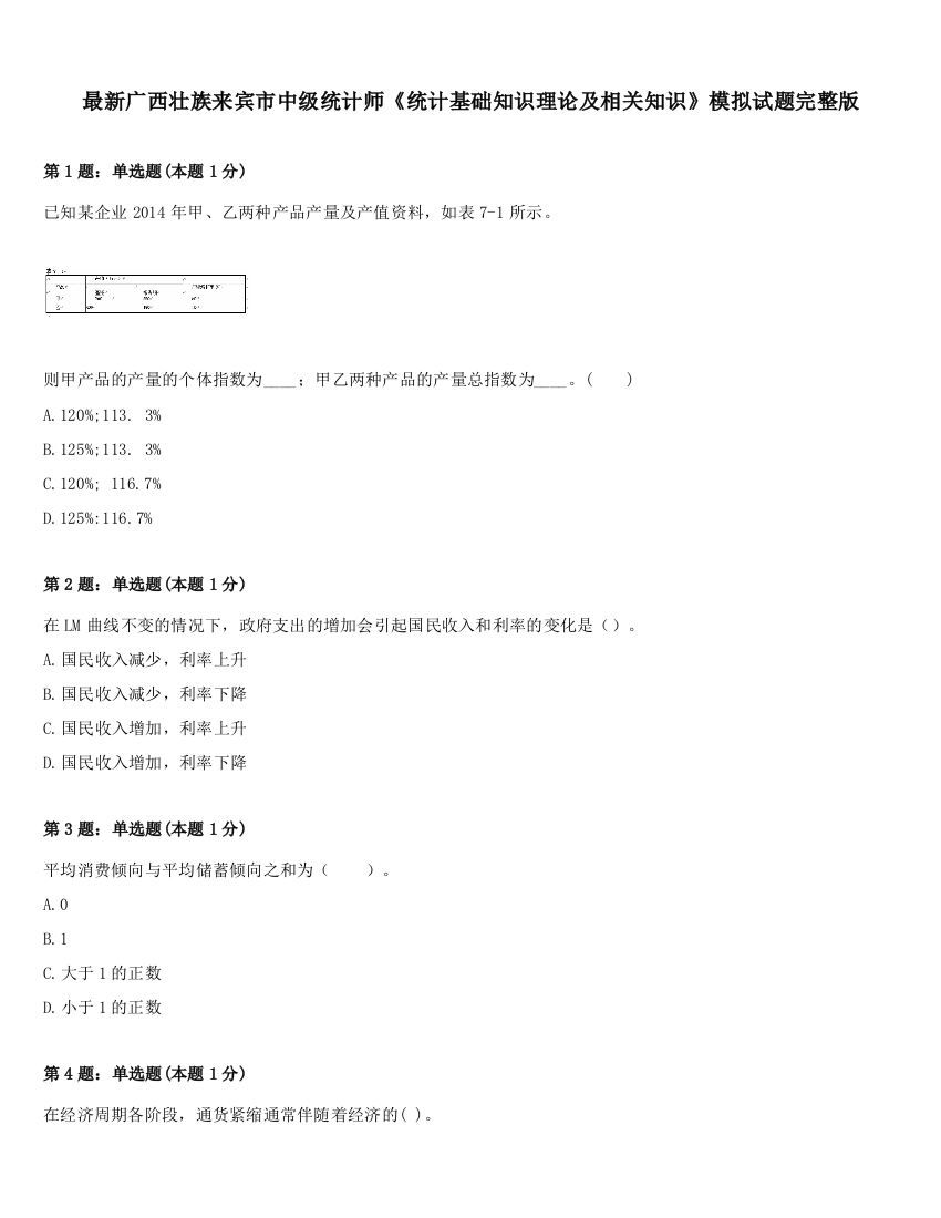 最新广西壮族来宾市中级统计师《统计基础知识理论及相关知识》模拟试题完整版