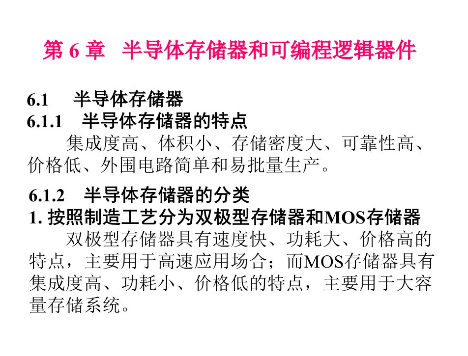 数字电子技术基础第3版成立电子课件第6章节半导体存储器和可编程逻辑器件