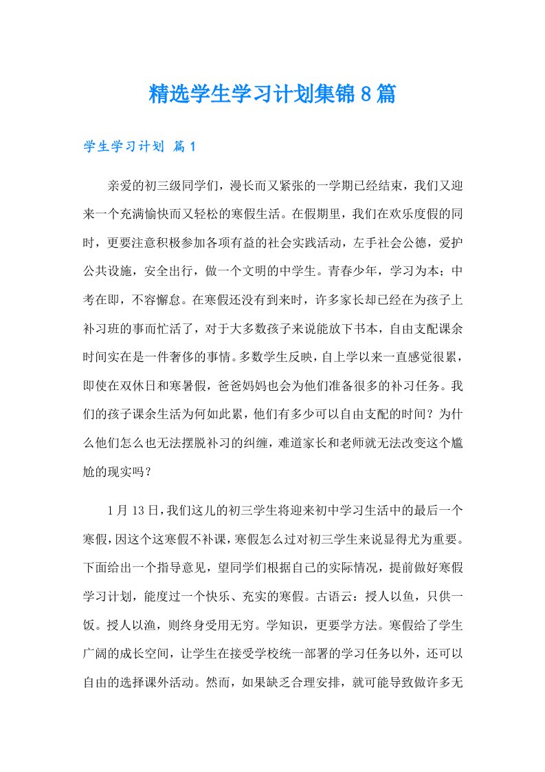 精选学生学习计划集锦8篇