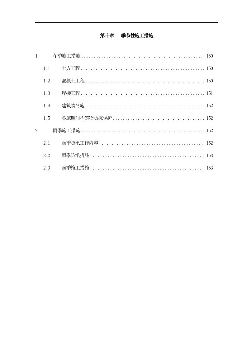 建筑资料-第10章季节性施工措施