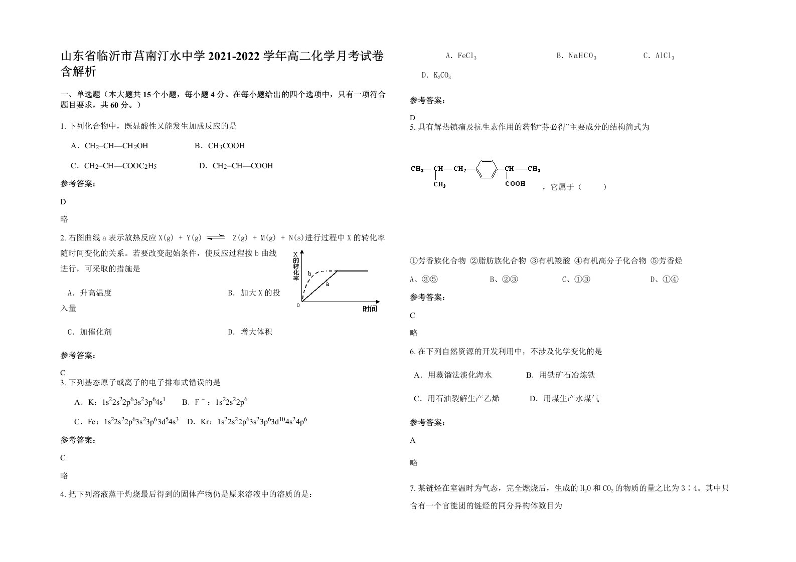 山东省临沂市莒南汀水中学2021-2022学年高二化学月考试卷含解析