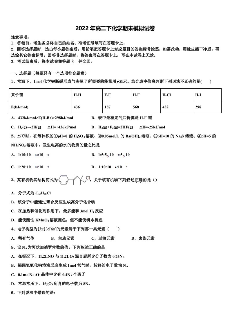 2021-2022学年湖南省湖湘教育三新探索协作体化学高二第二学期期末学业水平测试试题含解析