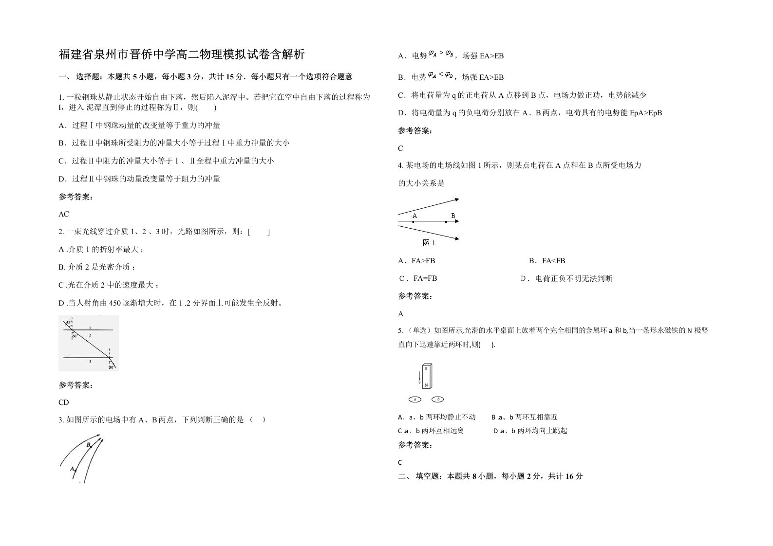 福建省泉州市晋侨中学高二物理模拟试卷含解析