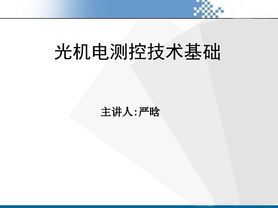 光机电测控技术基础第章绪论