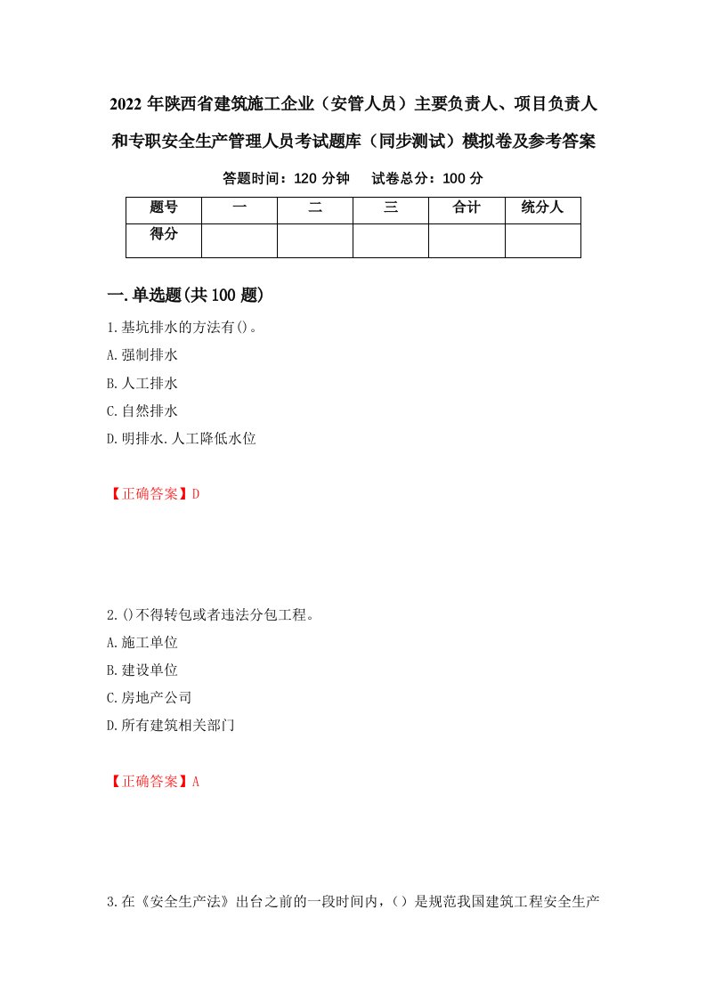 2022年陕西省建筑施工企业安管人员主要负责人项目负责人和专职安全生产管理人员考试题库同步测试模拟卷及参考答案36