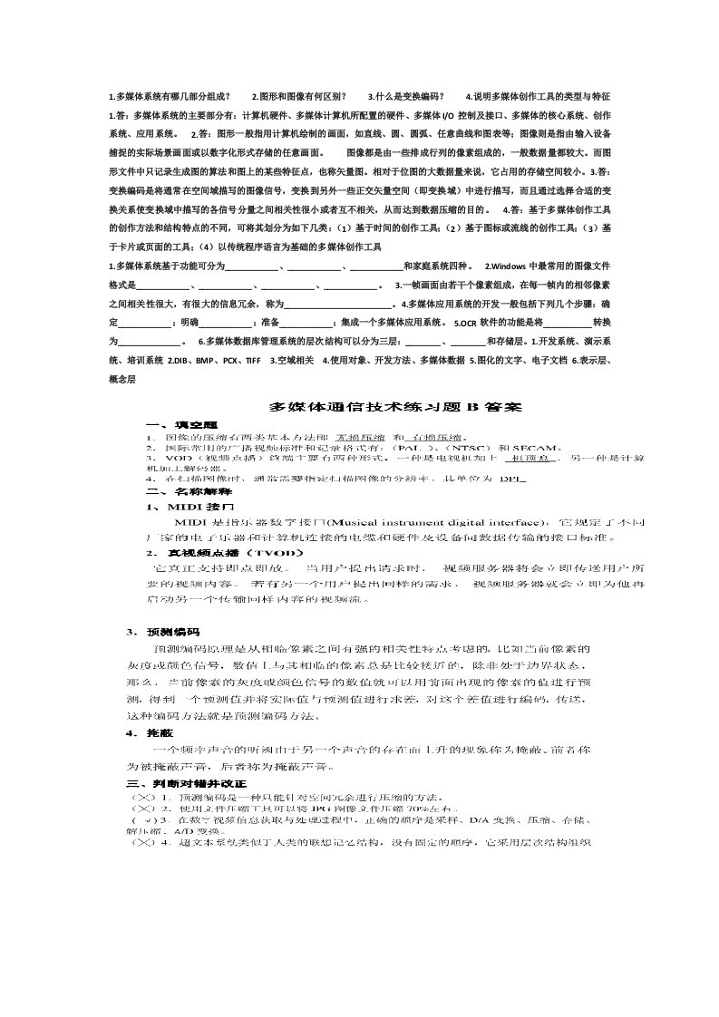 北华大学-多媒体通信技术期末复习资料