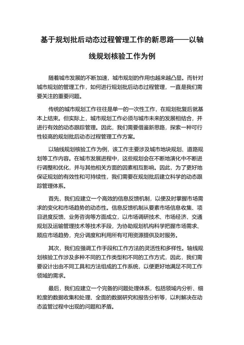 基于规划批后动态过程管理工作的新思路——以轴线规划核验工作为例