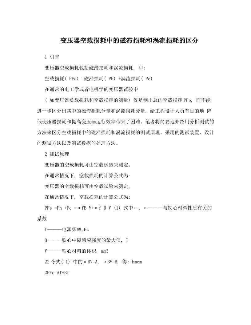 hjdAAA变压器空载损耗中的磁滞损耗和涡流损耗的区分