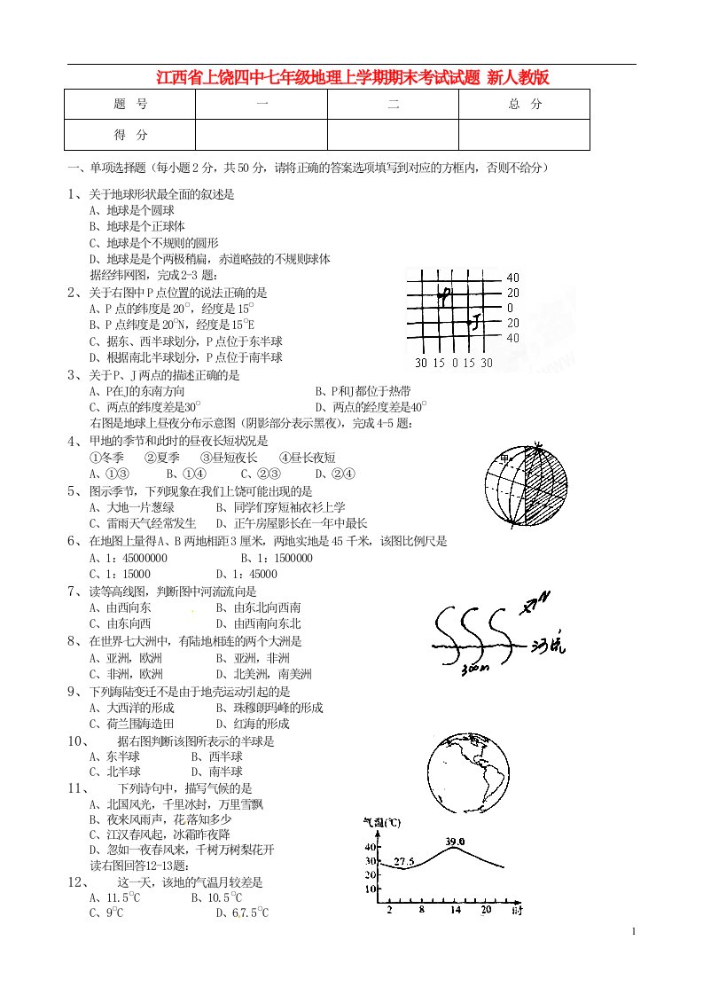 江西省上饶四中七级地理上学期期末考试试题